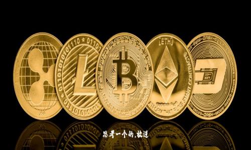 思考一个的，放进