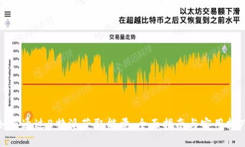 如何通过B特派获取能量：全面指南与实用技巧