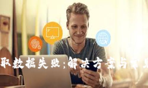 BK钱包获取数据失败：解决方案与常见问题解析