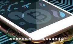 数字钱包转账指南：操作流程与注意事项