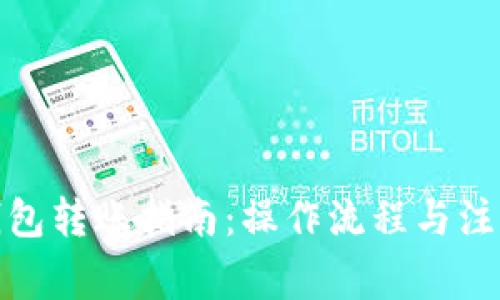 数字钱包转账指南：操作流程与注意事项