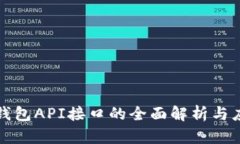 数字币钱包API接口的全面解析与应用指南
