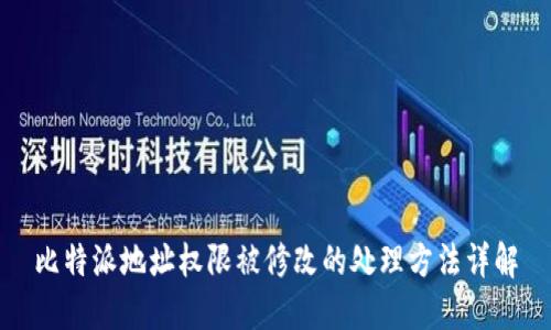 比特派地址权限被修改的处理方法详解