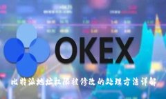 比特派地址权限被修改的处理方法详解