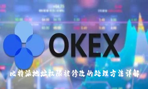 比特派地址权限被修改的处理方法详解