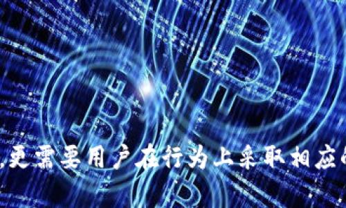 区块链钱包密语就是密钥吗？

区块链, 钱包, 密语, 密钥/guanjianci

区块链技术自问世以来，凭借其去中心化、安全性以及透明性等特性，迅速在全球范围内引发了广泛的关注和应用。在区块链技术中，数字货币钱包是用户与区块链网络进行交易的重要工具。用户通过钱包来管理其数字资产，而在管理这些数字资产的过程中，密语（或称助记词）与密钥的关系则成为了一个不容忽视的话题。本文将深入探讨区块链钱包的密语与密钥之间的关系，并解答围绕这一主题的四个相关问题。

### 密语与密钥的基础概念

在往深入探讨它们之间的关系之前，首先需要理解密语与密钥的基本概念。

#### 密钥

密钥是用于加密和解密信息的一种字符串。在区块链的语境下，密钥通常分为公钥和私钥两种类型。公钥是公开的，任何人都可以使用它来向你发送数字资产；而私钥则是保密的，仅由钱包持有者掌控，拥有私钥的人可以控制对应的数字资产。保护私钥的安全是确保数字资产安全的重要环节。

#### 密语

密语，通常也称为助记词，是一种通过一系列单词来生成私钥的方式。它的作用是帮助用户在忘记密码或丢失设备时，能够恢复和访问其数字资产。一个典型的助记词可能由12个、15个、18个或24个单词组成，这些单词按照特定的顺序排列。

### 密语与密钥的关系

密语与密钥之间存在着密切的关系，可以说密语是生成密钥的一种手段，但两者并不完全相同。

具体来说，助记词可以通过特定的算法，转换为一组随机数，这些随机数实际上就是用户的私钥。因此，用户在创建钱包时，会生成一个助记词，而这个助记词则对应着一系列的私钥。而公钥则是从私钥中推导而来的。

通过这两种方式，用户可以方便地管理其数字资产，但重要的是，助记词的安全性同样至关重要。若助记词被他人获取，就意味着他们也能够掌控用户的私钥，从而控制用户的数字资产。

### 问题一：区块链钱包的密语和密钥如何生成？

区块链钱包的密语和密钥如何生成？

生成区块链钱包的密语和密钥主要依赖于加密算法。在用户创建钱包时，一般会使用一种标准化的算法，比如BIP39（Bitcoin Improvement Proposal 39）。BIP39描述了一种从随机数生成助记词的方式。

首先，系统会生成一个随机的256位的数字，然后通过特定的算法，将这个数字转换为助记词。助记词的每一个单词都是从一个预设的单词库中选择的。比如，有2048个单词的列表可以供随机选择。在选择完单词后，系统会计算出一个校验和，以增强助记词的准确性。

一旦助记词生成并保存下来，系统会进一步利用该助记词来生成相应的私钥。私钥通常是一个非常长的16进制字符串，通过助记词在特定算法的转换后得出。用户的公钥则是基于私钥进行数学计算生成的，保证了公钥和私钥之间的关联。

很多流行的区块链钱包，如MetaMask、Trust Wallet等，都采用了这种生成方式，确保用户的资产能够得到安全、可靠的管理。

### 问题二：丢失钱包密语会有什么后果？

丢失钱包密语会有什么后果？

丢失钱包密语（助记词）是一个极其严重的问题，因为一旦用户丢失了其助记词，便要面对无法恢复数字资产的困境。

首先，助记词是恢复密码和私钥的唯一手段。如果不知道助记词或无法恢复助记词，钱包中存储的所有数字资产都将无从获取。相当于将这些资产永远锁定在了钱包中。这一点在多个用户的资产丢失案例中得到了验证。

其次，为了保护用户资产的安全，区块链钱包通常不会在服务器上存储助记词。这意味着即使钱包公司破产或服务器崩溃，用户也无法请求帮助。他们无法通过任何手段重置或找回丢失的助记词。

另外，丢失助记词可能导致用户对钱包的使用产生恐惧和不安。很多用户在意识到助记词的重要性后，可能开始对其他信息（如私钥）过于依赖，从而忽视对助记词的妥善管理。这种情况可能会导致更大的资产安全风险。

因此，建议用户在创建钱包时，务必将助记词妥善保存。可以选择将助记词写下来并保存在安全的地方，或利用一些密码管理工具来管理。同时，也可以采用离线的方式来存储助记词，以防网络攻击导致的泄漏。

### 问题三：如何安全地保存钱包的密语和密钥？

如何安全地保存钱包的密语和密钥？

保护钱包的密语和密钥的安全性是每个区块链用户的首要任务。以下是一些建议，以帮助用户妥善保存其密语和密钥：

#### 1. 离线保存

考虑将你的密语和密钥离线保存。用户可以将其写在纸上或刻在金属片上，然后放在安全的地方，比如银行的保险箱。这种方法避免了数字形式的泄漏风险。

#### 2. 使用密码管理器

可以使用密码管理器这类工具，帮助用户妥善存储密语和私钥。这些工具通常会使用强加密技术来保护用户信息，但要确保选用一些信誉良好的工具，并采用两步验证来增强安全性。

#### 3. 避免在线存储

用户应当避免将密语和私钥存储在云存储服务（如Google Drive、Dropbox等）上。这些服务虽然便于访问，但一旦账户被黑客攻陷，用户的所有敏感信息都会暴露。

#### 4. 多重备份

建议用户对密语和密钥设置多重备份。例如，你可以将密语分成几部分，分别保存在不同的地方，或采用多台设备分别保存。这可以在意外丢失某一份备份的数据时，用其他备份弥补。

### 问题四：区块链钱包密语的安全性如何保障？

区块链钱包密语的安全性如何保障？

要保障区块链钱包密语的安全性，用户需要采取多种防范措施，从创建钱包的初始阶段就加强对助记词的保护。

#### 1. 使用强密码

在创建钱包时，选择一个强密码，包含字母、数字和符号的组合，同时长度要足够。这虽然不是直接保护助记词的方式，但强密码有助于提升总体钱包的安全，防止未授权访问。

#### 2. 定期更新和监控

定期更新在线账户的安全设置，并时刻监控账户活动，确保没有可疑的操作。对于不常用的交易平台和钱包，定期检查它们的安全漏洞并及时更新。

#### 3. 多因素认证

启用多因素认证（MFA），为账户增加一层保护。即使密码被破解，黑客依然需要第二道安全防线才能访问账户。MFA可以是手机短信、Authenticator App等多方式认证。

### 总结

区块链钱包的密语与密钥在数字资产管理中起着至关重要的作用。密语并不仅仅是密钥，而是通过特定算法生成密钥的一种工具。一个健全的安全管理策略不仅包括对密语与密钥的妥善保存，更需要用户在行为上采取相应的保护措施，从而提高整体数字资产的安全性。尤其在信息技术不断发展的今天，提升自身对安全问题的意识和技术手段的应用，才能确保我们在数字经济浪潮中稳步前行。