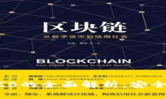 区块链钱包支持ZB的全面解析：安全、便捷与未来