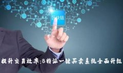 提升交易效率：B特派一键买卖系统全面升级