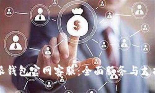 比特派钱包官网客服：全面服务与支持指南
