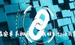 如何在安卓手机丢失后找回Bitpie钱包账号