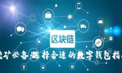 挖矿必备：选择合适的数字钱包指南