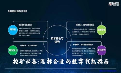 挖矿必备：选择合适的数字钱包指南