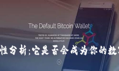 比特派钱包安全性分析：它是否会成为你的数字资产安全隐患？