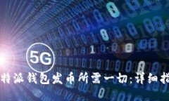 比特派钱包发币所需一切：详细指南