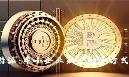 了解BCCB特派：中小企业新兴融资方式的全面解析