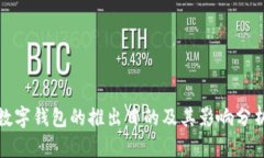 数字钱包的推出目的及其影响分析