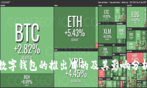 数字钱包的推出目的及其影响分析