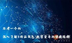 思考一个的深入了解B特派钱包：数字货币的便捷