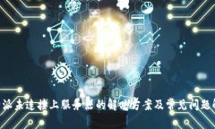 B特派未连接上服务器的解决方案及常见问题解析