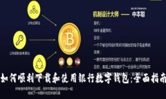 如何顺利下载和使用银行数字钱包：全面指南