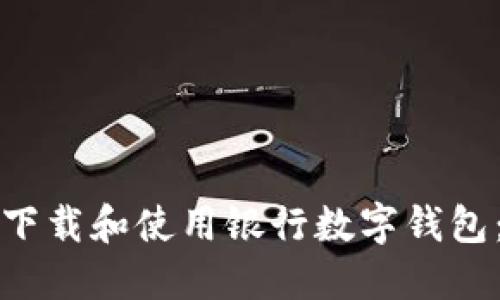 如何顺利下载和使用银行数字钱包：全面指南