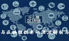 数字钱包与区块链技术的深度解析与应用前景