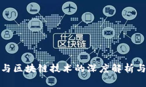 数字钱包与区块链技术的深度解析与应用前景