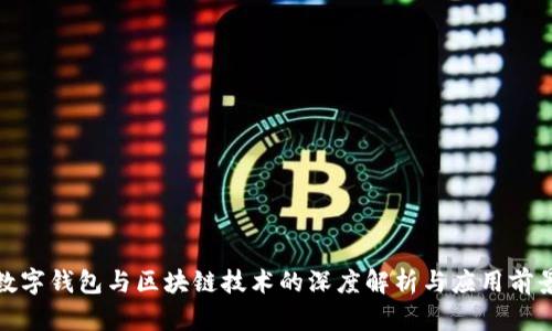 数字钱包与区块链技术的深度解析与应用前景