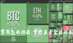 数字钱包的功能：掌控未来金融的利器