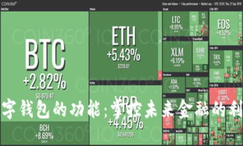 数字钱包的功能：掌控未来金融的利器