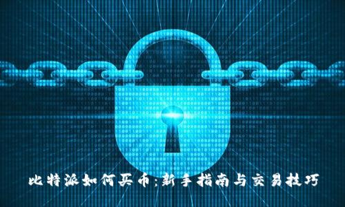 比特派如何买币：新手指南与交易技巧