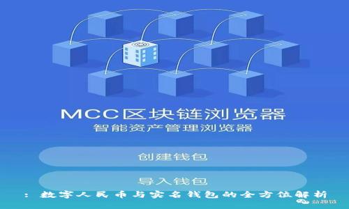 : 数字人民币与实名钱包的全方位解析