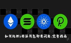 如何处理b特派钱包卸载问题：完整指南