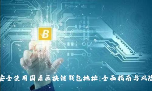 如何安全使用国盾区块链钱包地址：全面指南与风险防范