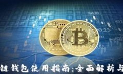 三星区块链钱包使用指南：全面解析与实用技巧