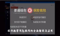 农行数字钱包编码的全面解析与应用
