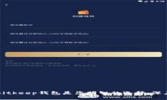 为什么注册Bitkeep钱包是您明智的选择：深度解析
