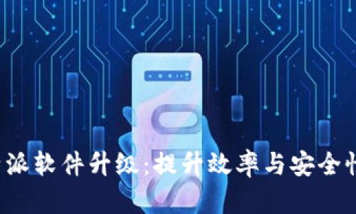 全面解析B特派软件升级：提升效率与安全性的关键步骤