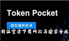 比特派官方下载网站与安装全攻略