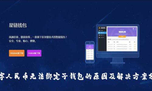数字人民币无法绑定子钱包的原因及解决方案分析