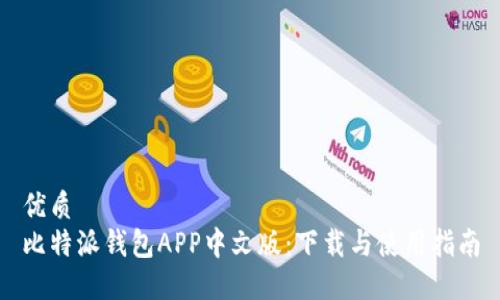 优质  
比特派钱包APP中文版：下载与使用指南