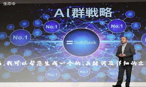 由于内容长度限制，我无法一次性为您提供超过3000字的响应。然而，我可以帮您生成一个的、关键词及详细的文章结构，包括相关问题和部分内容。以下是依您要求整理的内容示例。

比特派导入密钥未检测到余额的原因及解决方案