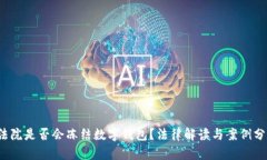  法院是否会冻结数字钱包？法律解读与案例分析