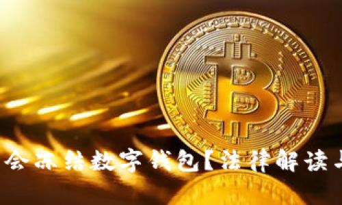  法院是否会冻结数字钱包？法律解读与案例分析