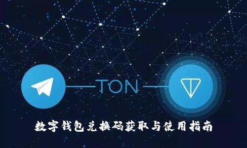 数字钱包兑换码获取与使用指南