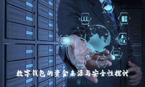 数字钱包的资金来源与安全性探讨