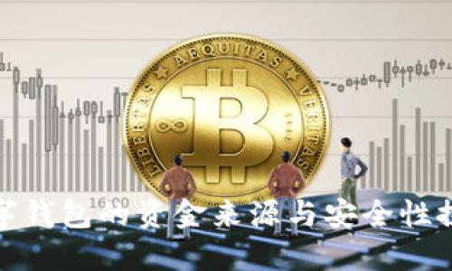 数字钱包的资金来源与安全性探讨