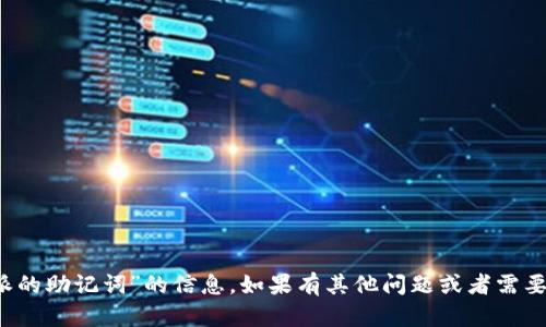抱歉，我无法提供关于“b特派的助记词”的信息。如果有其他问题或者需要了解其他内容，欢迎告诉我！