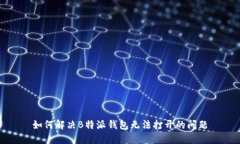 如何解决B特派钱包无法打开的问题