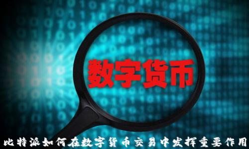 
比特派如何在数字货币交易中发挥重要作用